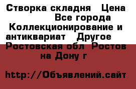 Створка складня › Цена ­ 1 000 - Все города Коллекционирование и антиквариат » Другое   . Ростовская обл.,Ростов-на-Дону г.